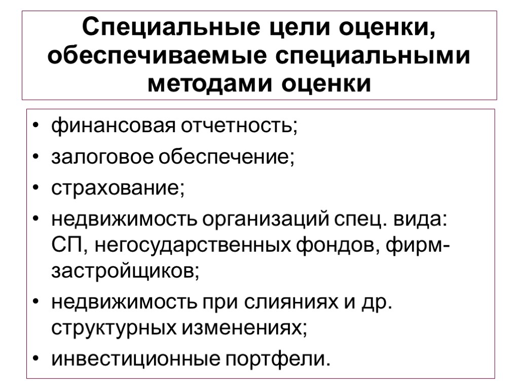 финансовая отчетность; залоговое обеспечение; страхование; недвижимость организаций спец. вида: СП, негосударственных фондов, фирм-застройщиков; недвижимость